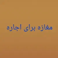 مغازه برای اجاره میدان اسرار