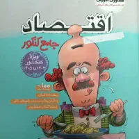 اقتصاد جامع کنکور