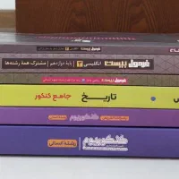 کتاب تست های کنکوری و کمک درسی رشته انسانی|کتاب و مجله آموزشی|قائم‌شهر, |دیوار
