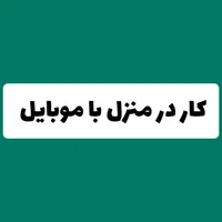 دور کاری کار در منزل استخدام با موبایل درامد ثابت