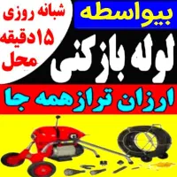 احمد لوله بازکنی  نشت یابی تخلیه چاه تشخیص چاه|خدمات پیشه و مهارت|ملایر, |دیوار