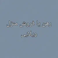 اجاره-منزل-ویلایی