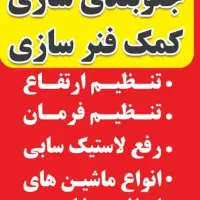 کلینیک اتومبیل محمدرضا|خدمات موتور و ماشین|بندر انزلی, بشمن|دیوار