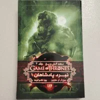 کتاب بازی تاج و تخت