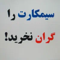 خرید و فروش انواع خط در دفتر پیشخوان دولت