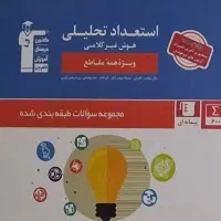 کتاب استعداد تحلیلی