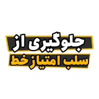 سوزاندن خط دائمی اتباع