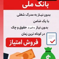 امتیاز بانک رسالت و بانک ملی|خدمات مالی، حسابداری، بیمه|سرپل ذهاب, |دیوار