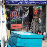 طرح تبدیل جاروبرقی قدیمی با نو منتظری ۴ قوامی|جاروبرقی، جارو شارژی، بخارشو|بیرجند, |دیوار