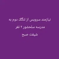 سرویس