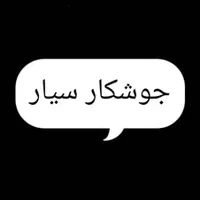 جوشکار سیار