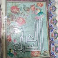 خواندن قران ت ض م ی ن ی