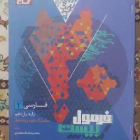 کتاب فرمول بیست فارسی پایه یازدهم انسانی|کتاب و مجله آموزشی|الوند, |دیوار