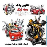 دیسک و صفحه و کمک فنر