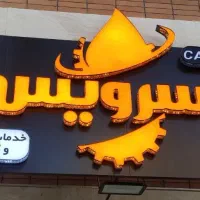 خدمات تخصصی  گیربکس اتوماتیک|خدمات موتور و ماشین|همدان, |دیوار
