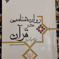 کتاب روانشناسی انگیزش و هیجان و روانشناسی درقران|کتاب و مجله آموزشی|تهران, تهرانسر شرقی|دیوار