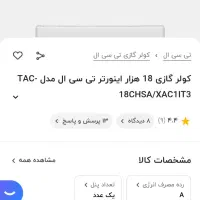 فروش کولر گازی TCL اینورتر کم مصرف|کولر گازی و فنکوئل|پیشوا, |دیوار