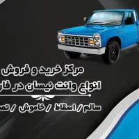 ولنت نیسان زامیاد تک سوز ،دوگانه ،دیزل،اسقاط