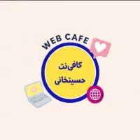 نیرو کار برای استخدام کافی نت