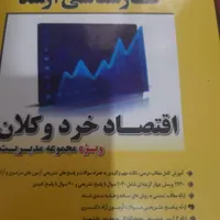 کتاب منابع فراگیر اجرایی کارشناس مدیریت مالی|حراج|تهران, نعمت‌آباد|دیوار