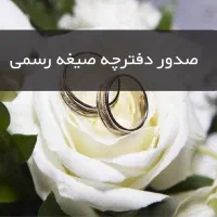محضر دفتر ازدواج دائم موقت صیغه نامه فسخ طلاق وکیل
