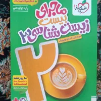 ماجرای بیست زیست 3