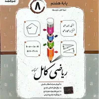 کتاب کار جویامجد ریاضی کامل هشتم