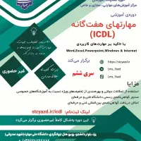 ICDL، اکسل،دانشگاه دولتی،مدرک رسمی،تخفیف ۷۵ درصدی|خدمات آموزشی|یزد, |دیوار