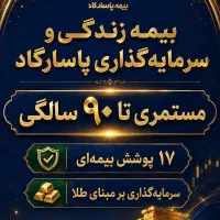 انجام بیمه زنان خانه دار