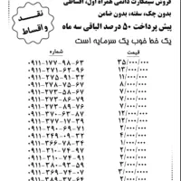 ۰۹۱۱-۳۶۶-۷۸-۳۴