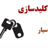خدمات قفل و کلید سازی