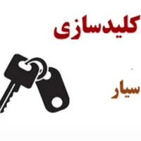 خدمات قفل و کلید سازی