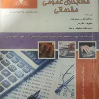 کتابهای حسابداری عمومی مقدماتی
