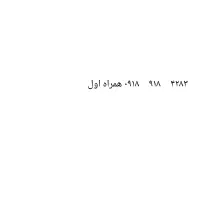 سیم کارت ۴۲۸۳   ۹۱۸    ۰۹۱۸