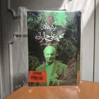 برگزیده آثار محمدعلی جمالزاده - دکتر ژیواگو