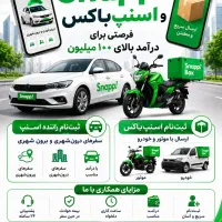 ثبت نام در اسنپ و اسنپ باکس
