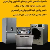 تعمیرات تخصصی انواع ماشین های لباسشویی و یخچال