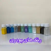 رنگ های پودری هنری(رزین،دیزاین ناخن، و اکلیل)|صنایع دستی و سایر لوازم تزئینی|الیگودرز, |دیوار