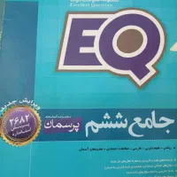 کتاب جامع EQ سال های پنجم ششم و هفتم|کتاب و مجله آموزشی|تهران, آرارات|دیوار