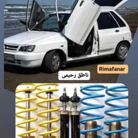 باتضمین کمک فنر اسپرت و ریگلاژی rima پراید پژو 207