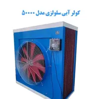 تولیدکننده کولر آبی سلولزی صنعتی|کولر آبی|آبادان, |دیوار