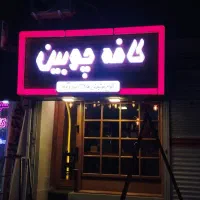 واگذاری کافی شاپ بهترین لوکشین منطقه