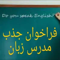 جذب مدرس زبان انگلیسی در شهرقدس
