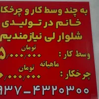 استخدام تولیدی شلوار لی