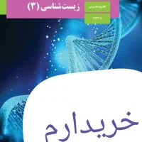 کتاب درسی زیست دوازدهم تجربی