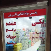 پخش مواد غذایی قلی پور با قیمت فوق العاده