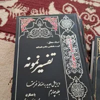 تفسیرنمونه جلد۴-۵-۱۱