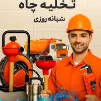 لوله‌بازکنی و تخلیه چاه شیراز ۲۴ ساعته
