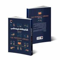 کتاب کتابخانه ی نیمه شب