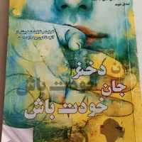 کتاب های معروف دختر جان خودن باش و عادت امتی|کتاب و مجله آموزشی|میناب, |دیوار